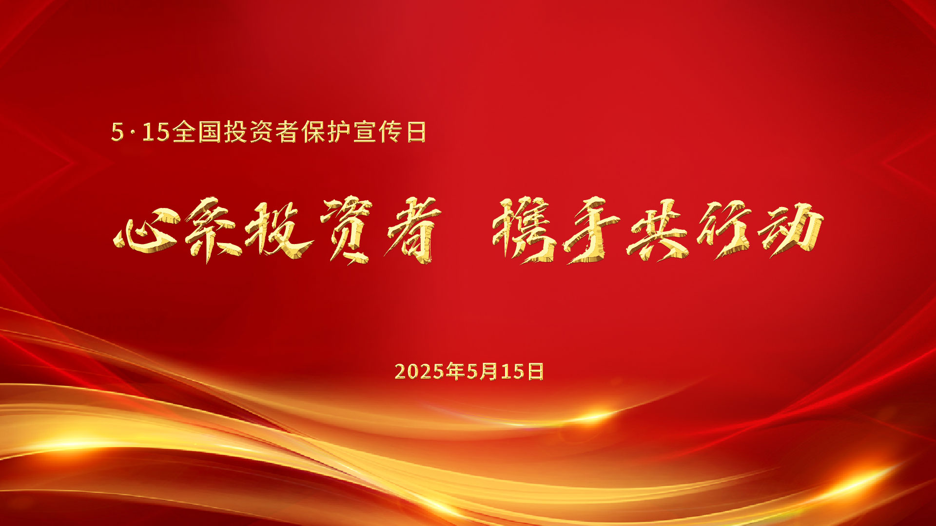 全國投資者保護宣傳日